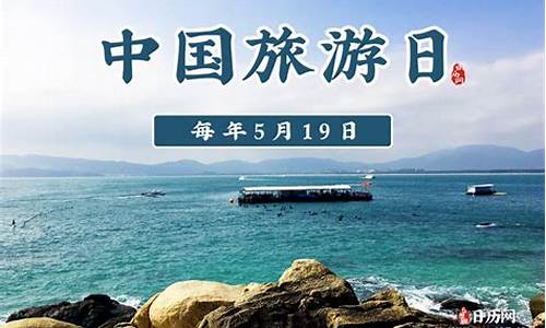 5月19日旅游日(5月19日旅游日哪些地方免费)