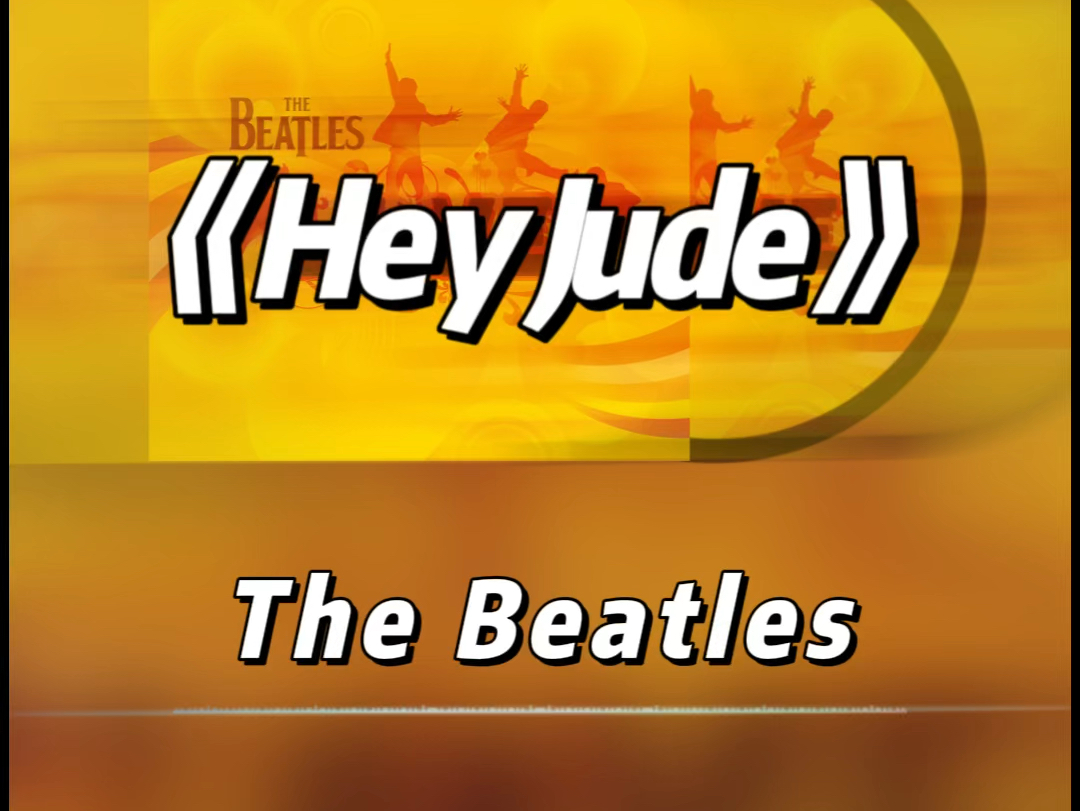 heyjude歌词