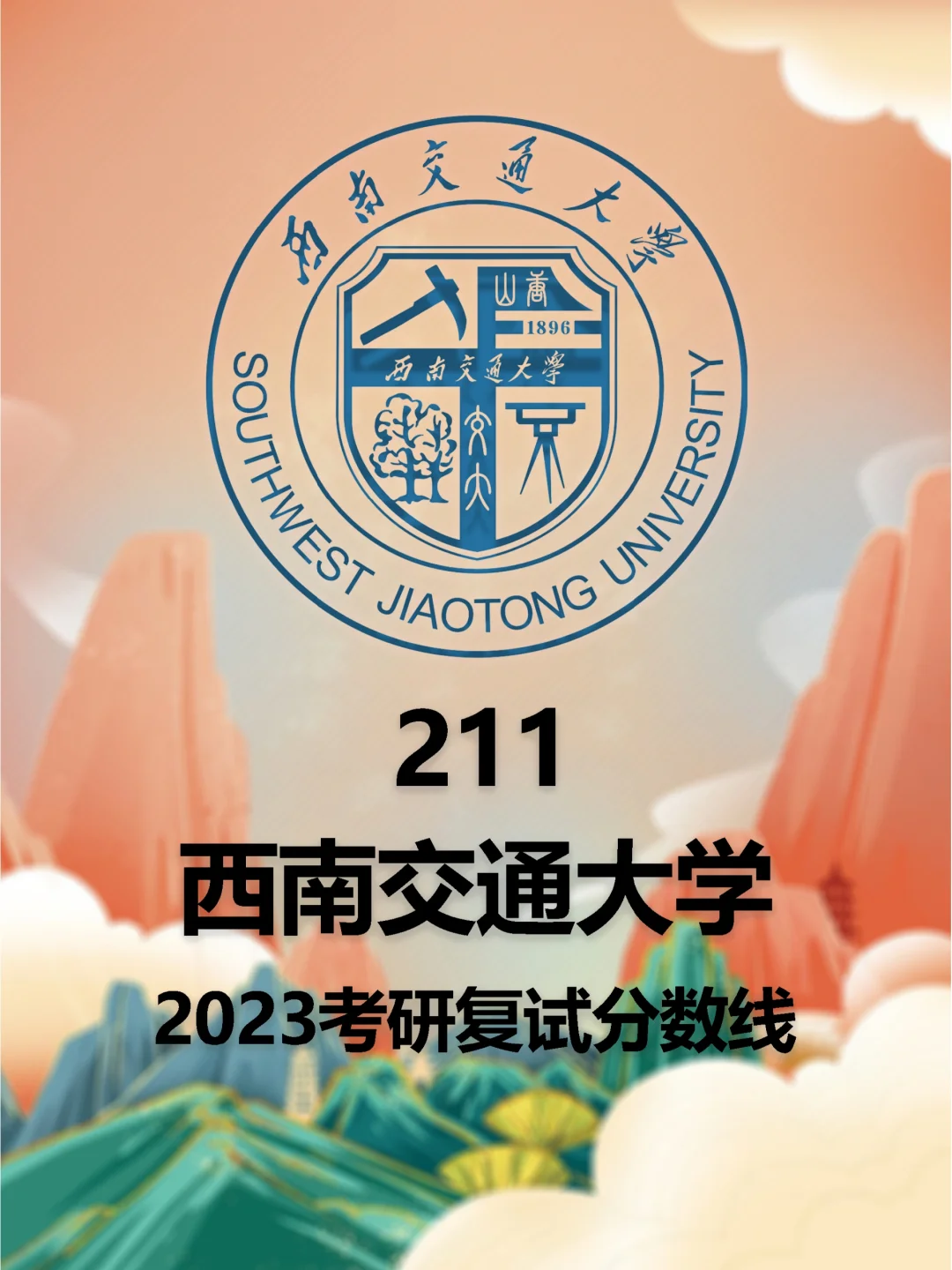 西南交通大学2019录取分数线