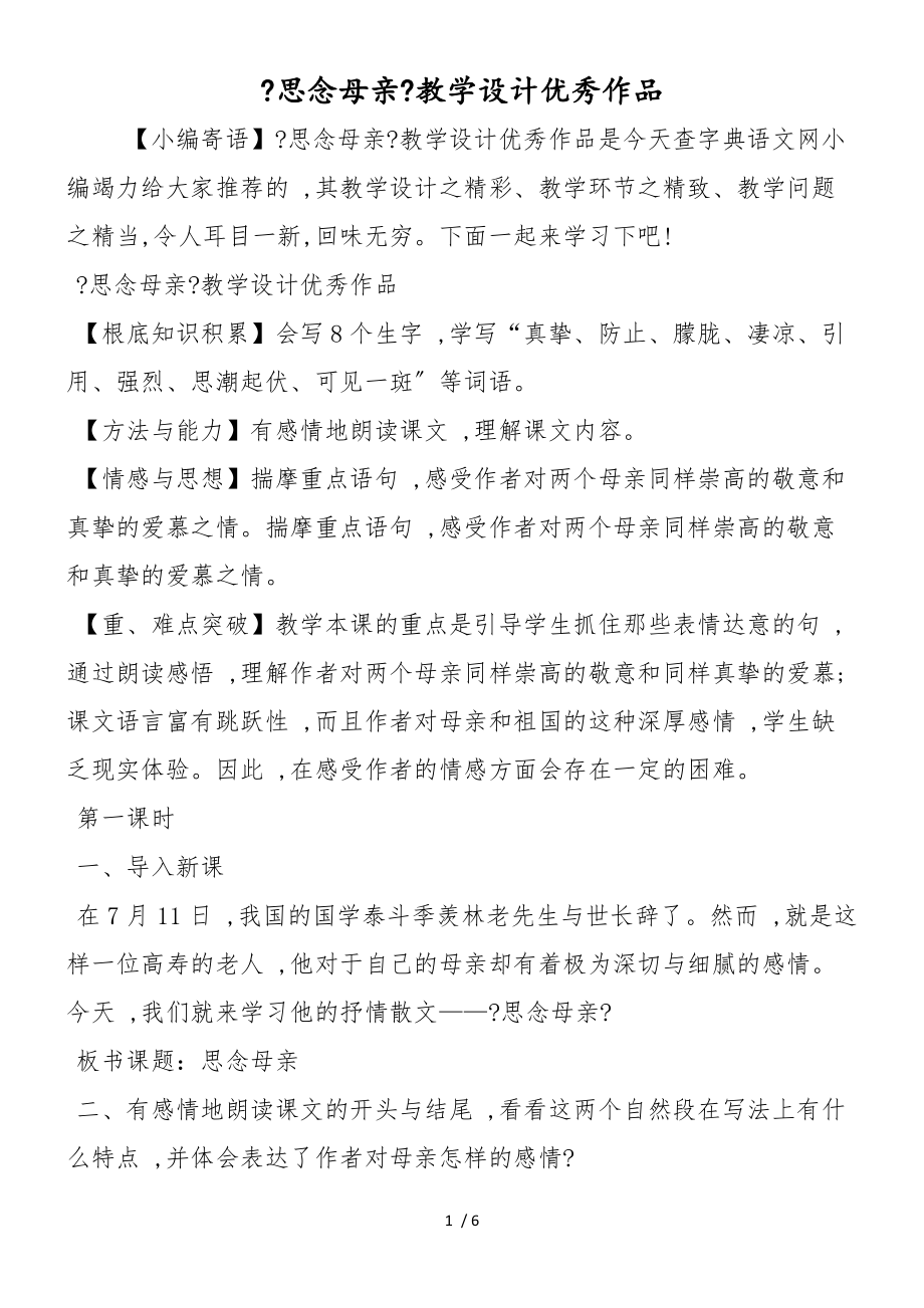 怀念母亲教学设计