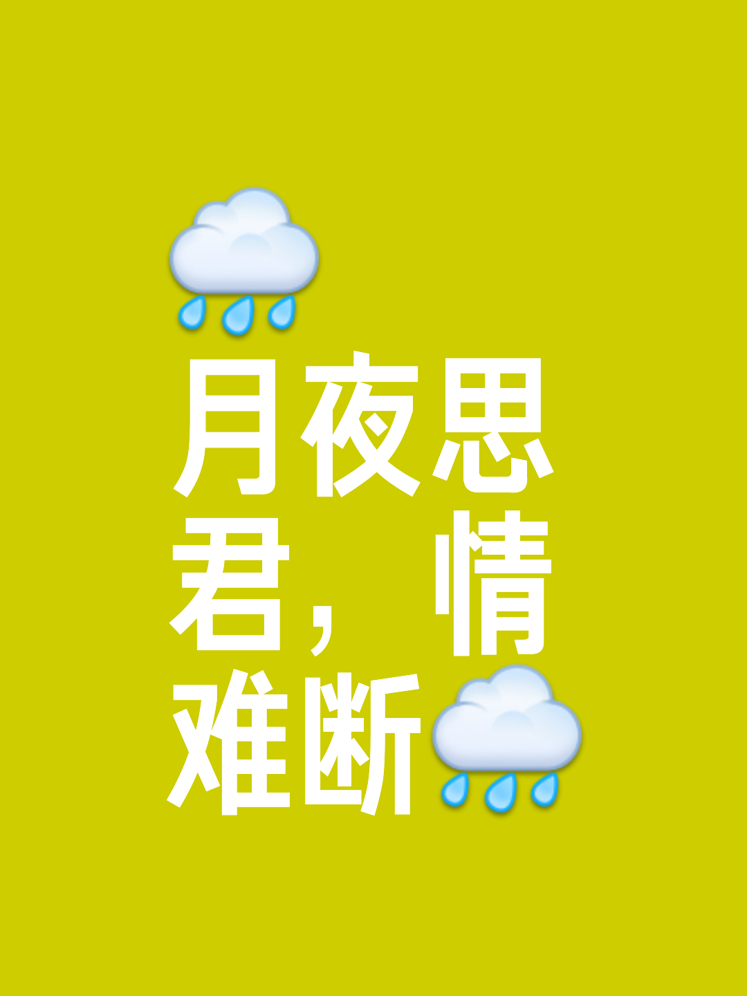 对于湖光水月人眷恋(打一字)的信息