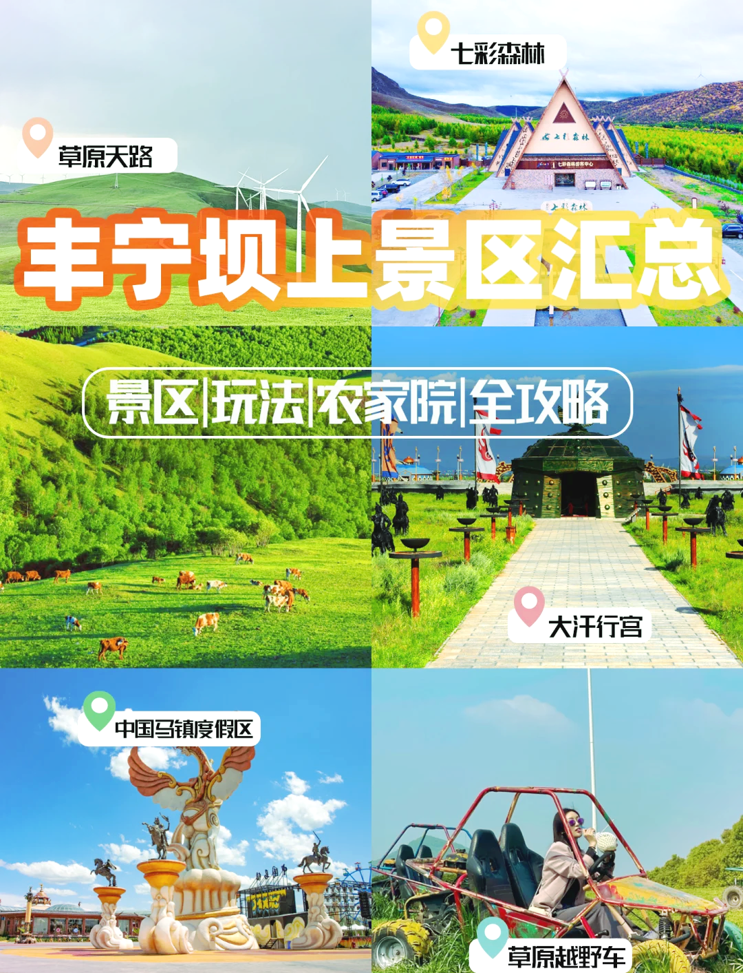 坝上草原旅游攻略