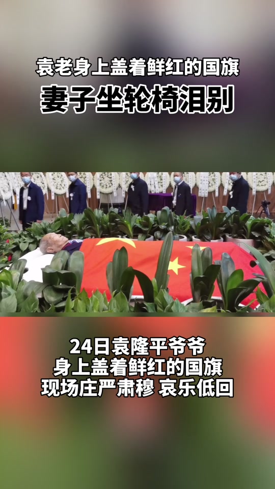 袁老身上覆盖着鲜红的国旗