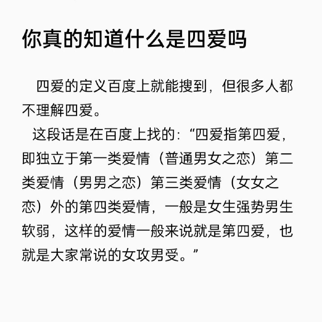 四爱向是什么意思