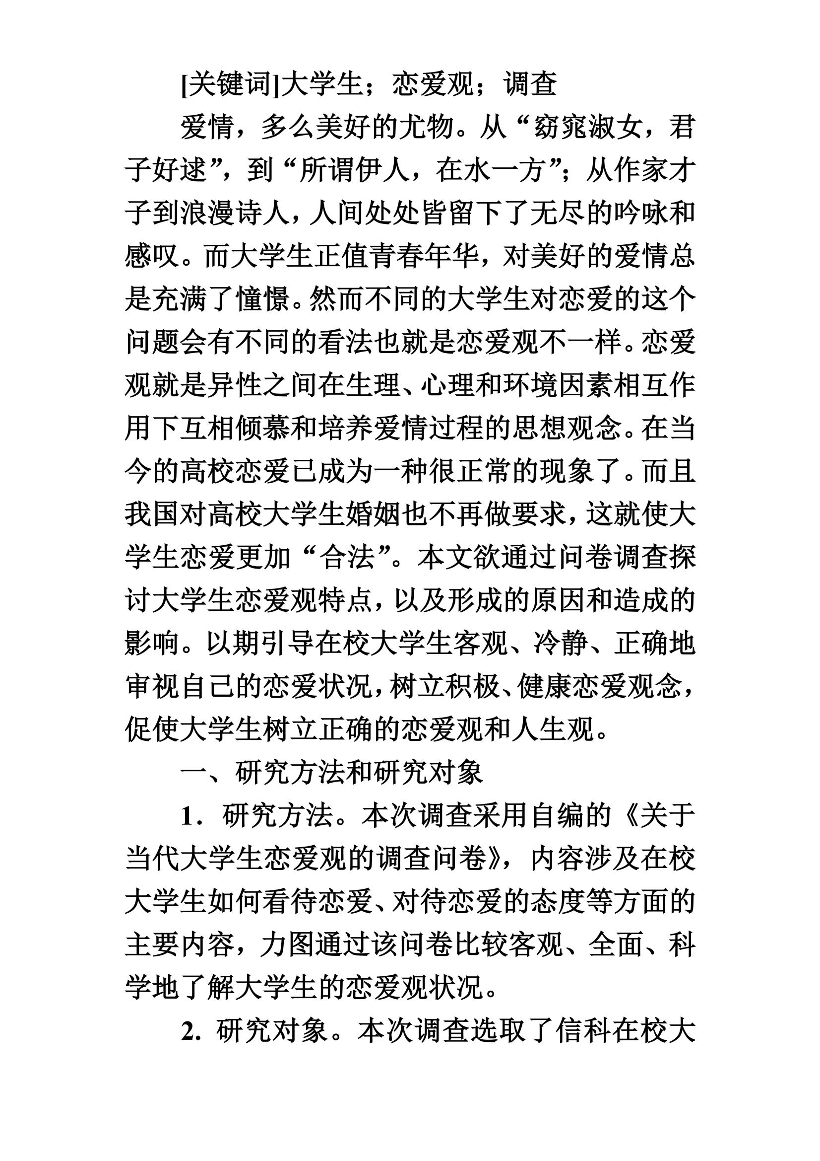 大学生爱情不雅论文