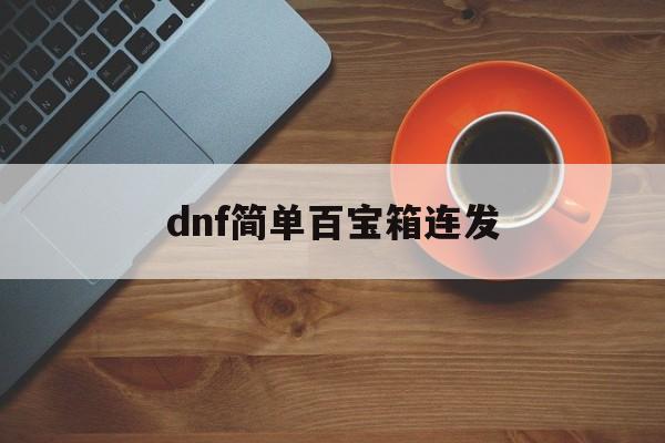 dnf简单百宝箱连发